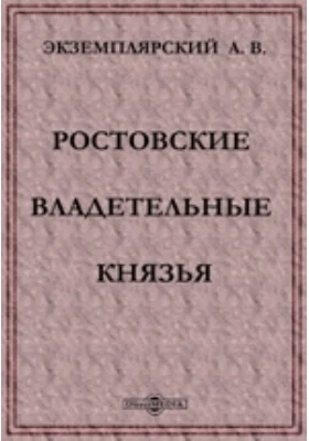 Ростовские владетельные князья