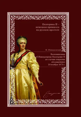 Воспоминания об Императрице Екатерине II, по случаю открытия ей памятника 24 ноября 1873 г.: документально-художественная литература