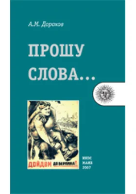 Прошу слова: документально-художественная литература