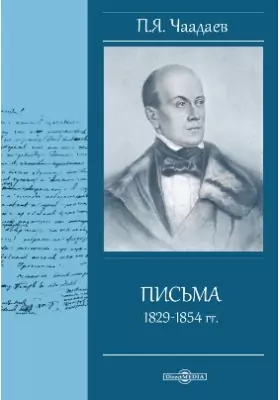 Письма 1829-1854 гг.