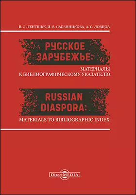 Русское зарубежье : материалы к библиографическому указателю