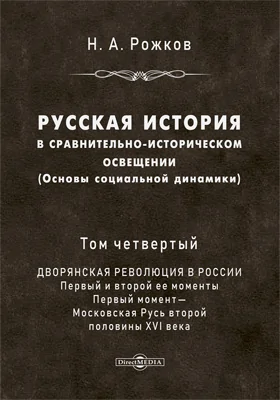 Русская история в сравнительно-историческом освещении (основы социальной динамики)