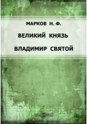 Великий князь Владимир святой