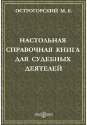 Настольная справочная книга для судебных деятелей