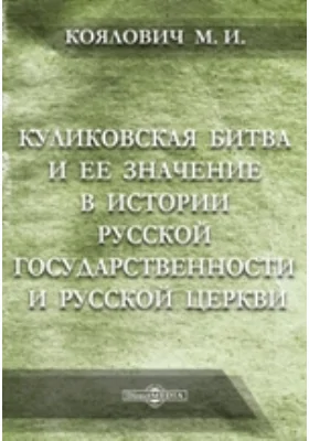 Куликовская битва и ее значение в истории русской государственности и русской церкви