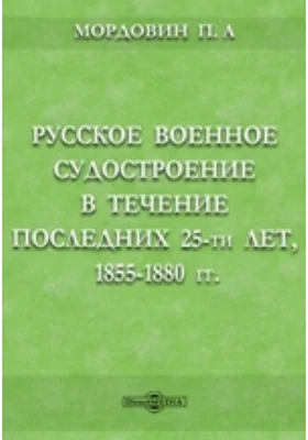 Русское военное судостроение в течение последних 25-ти лет, 1855-1880 гг.