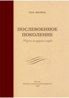 Послевоенное поколение. Научно-мемуарные очерки: публицистика