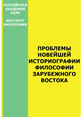 Проблемы новейшей историографии философии зарубежного Востока