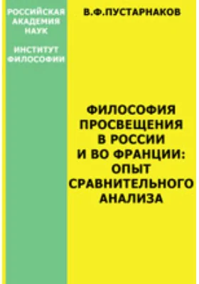 Философия Просвещения в России и во Франции: опыт сравнительного анализа