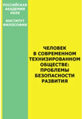 Человек в современном технизированном обществе: проблемы безопасности развития