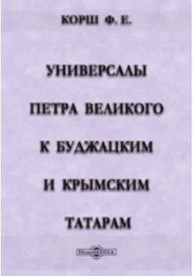 Универсалы Петра Великого к буджацким и крымским татарам