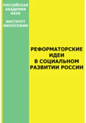 Реформаторские идеи в социальном развитии России: монография