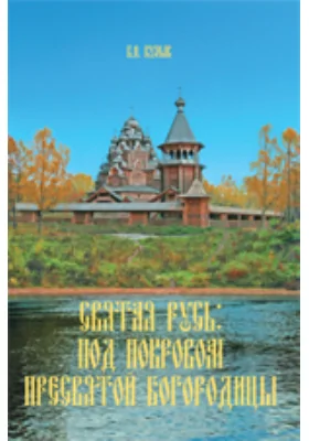 Святая Русь: под Покровом Пресвятой Богородицы