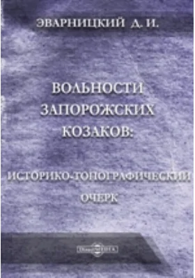 Вольности запорожских козаков