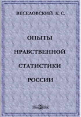 Опыты нравственной статистики России