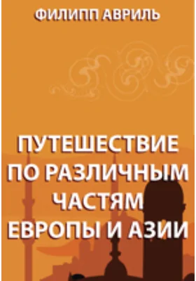 Путешествие по различным частям Европы и Азии: историко-документальная литература