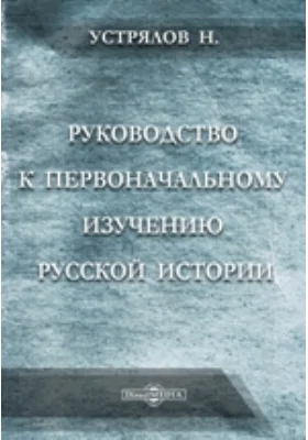 Руководство к первоначальному изучению русской истории