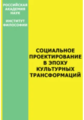 Социальное проектирование в эпоху культурных трансформаций