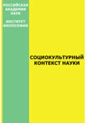 Социокультурный контекст науки