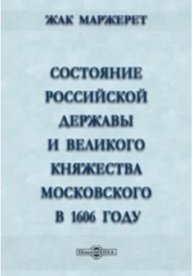 Состояние Российской державы и Великого княжества Московского в 1606 году