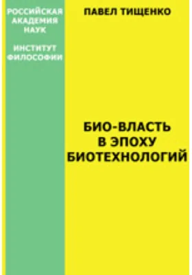 Био-власть в эпоху биотехнологий: монография