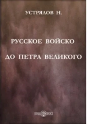 Русское войско до Петра Великого