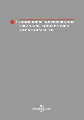 Священное коронование Государя Императора Александра III