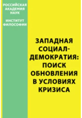 Западная социал-демократия: поиск обновления в условиях кризиса