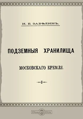 Подземные хранилища Московского Кремля