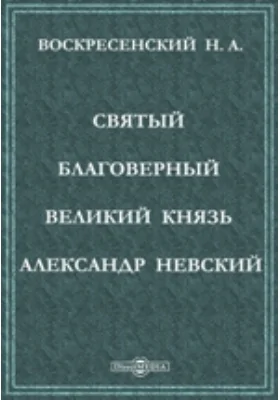 Святый благоверный великий князь Александр Невский