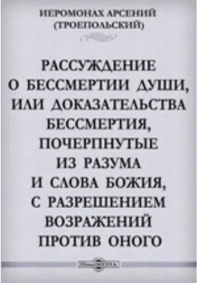 Рассуждение о бессмертии души, или доказательства бессмертия