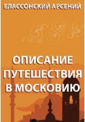 Описание путешествия в Московию: духовно-просветительское издание