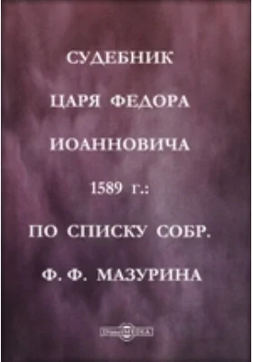 Судебник царя Федора Иоанновича 1589 г: публицистика