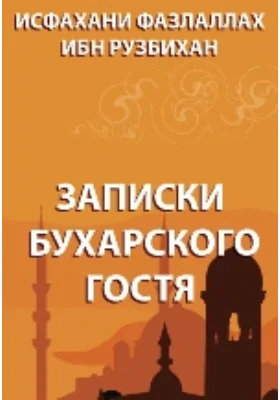 Записки бухарского гостя: документально-художественная литература