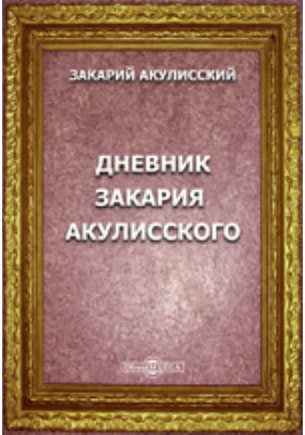 Дневник Закария Акулисского: документально-художественная литература