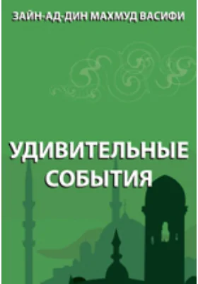 Удивительные события: документально-художественная литература