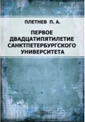 Первое двадцатипятилетие Санктпетербургского университета: документально-художественная литература