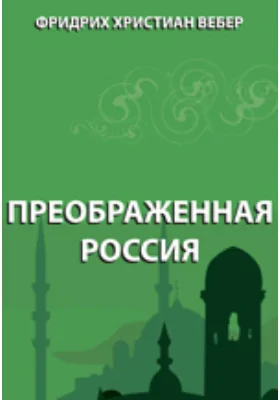 Преображенная Россия: документально-художественная литература