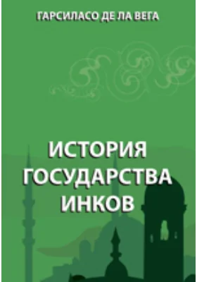 История государства инков: практическое пособие