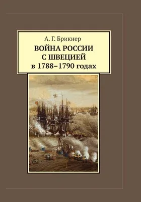 Война России с Швецией в 1788-1790 годах