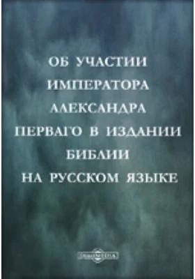 Об участии Императора Александра Перваго в издании Библии на русском языке: публицистика