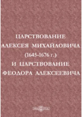 Царствование Алексея Михайловича (1645-1676 г.) и царствование Феодора Алексеевича