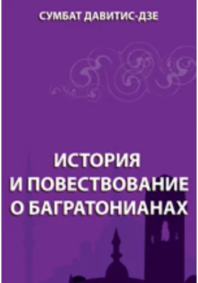 История и повествование о Багратонианах: монография