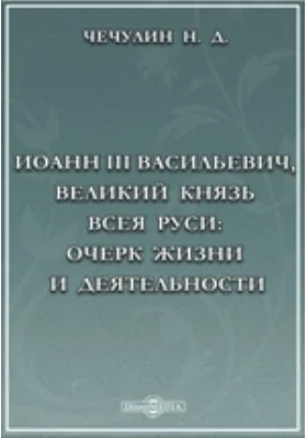 Иоанн III Васильевич, великий князь: публицистика