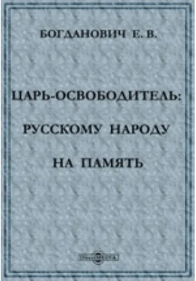 Царь-освободитель: Русскому народу на память: духовно-просветительское издание