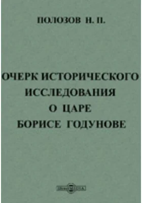 Очерк исторического исследования о царе Борисе Годунове