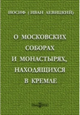 О московских соборах и монастырях, находящихся в Кремле