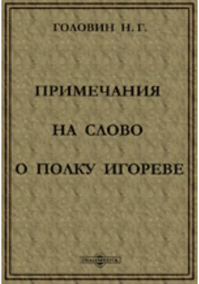 Примечания на Слово о полку Игореве