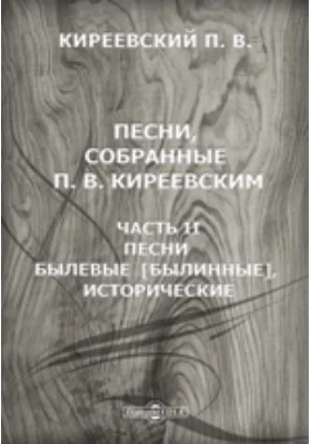 Песни, собранные П.В. Киреевским 6. Песни Былевые