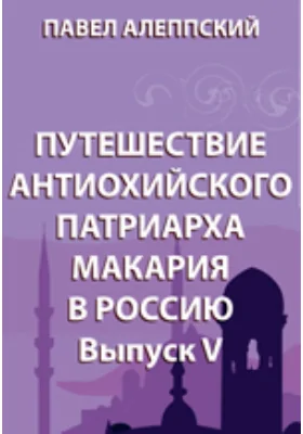 Путешествие антиохийского патриарха Макария в Россию Молдавия и Валахия. Малая Азия и Сирия. Результаты путешествия